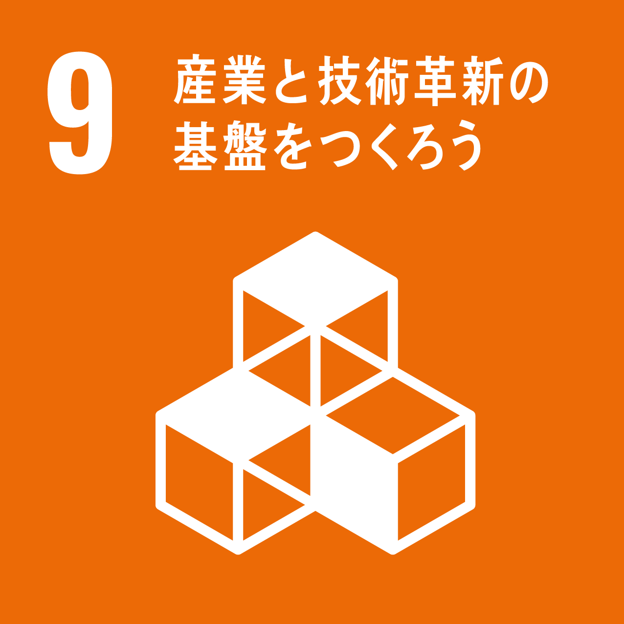 4 産業と技術革新の基礎をつくろう