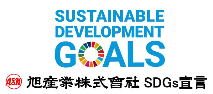 旭産業株式会社 SDGs 宣言